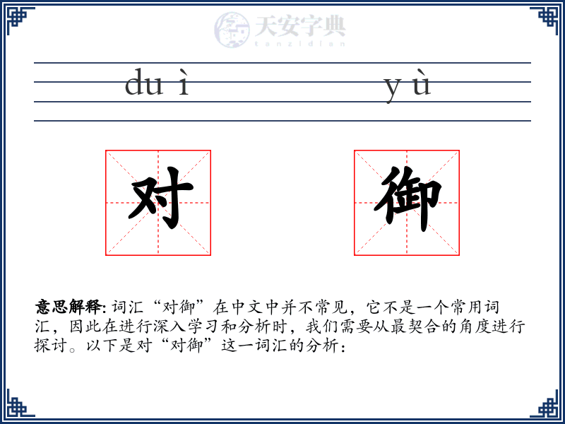 对御