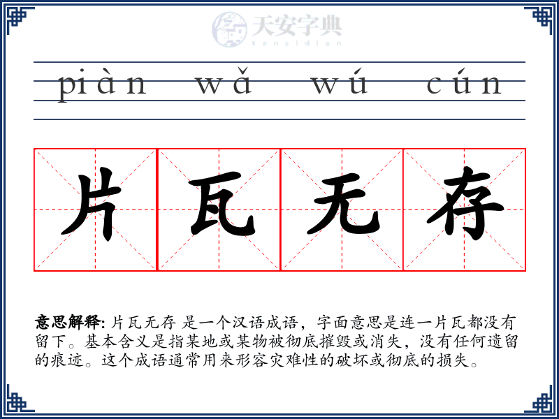 片瓦无存