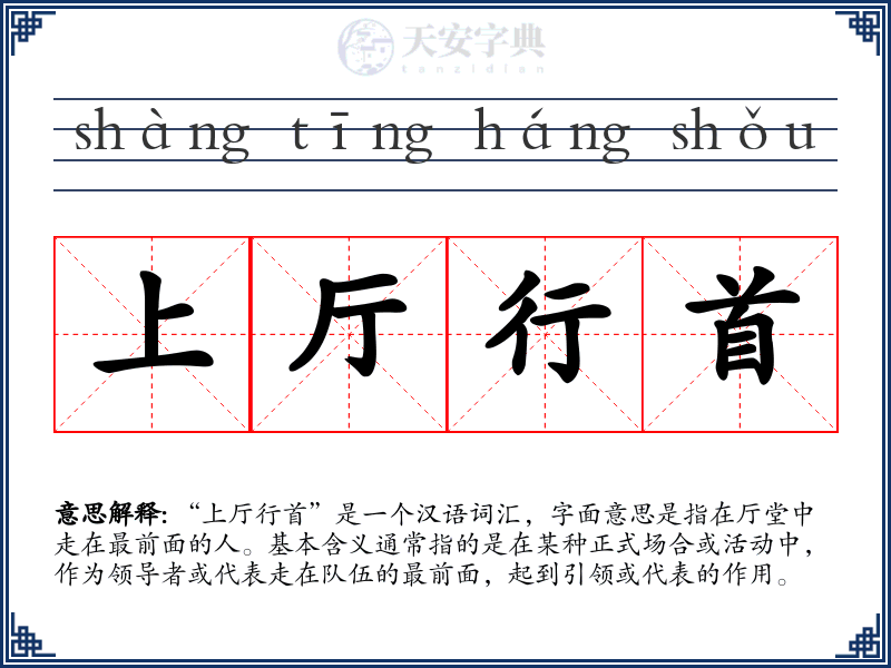 上厅行首
