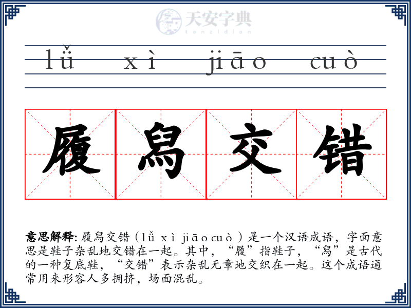 履舄交错