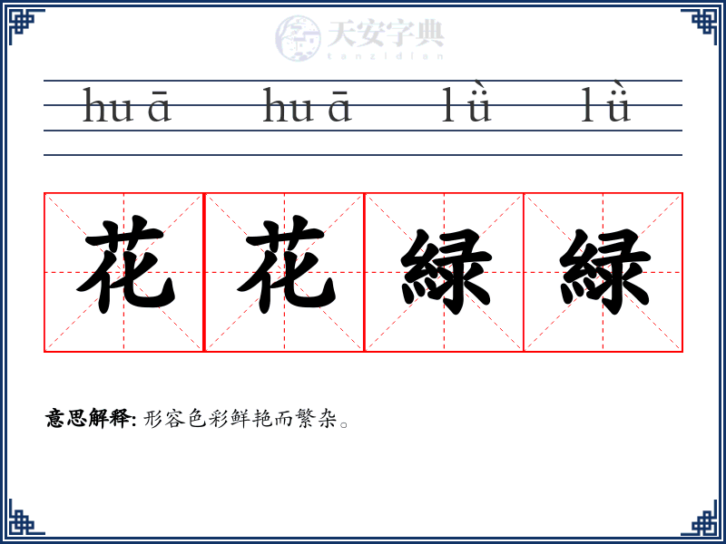 花花緑緑