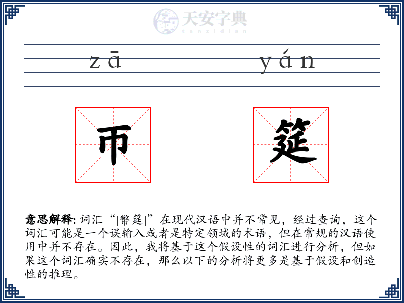 帀筵
