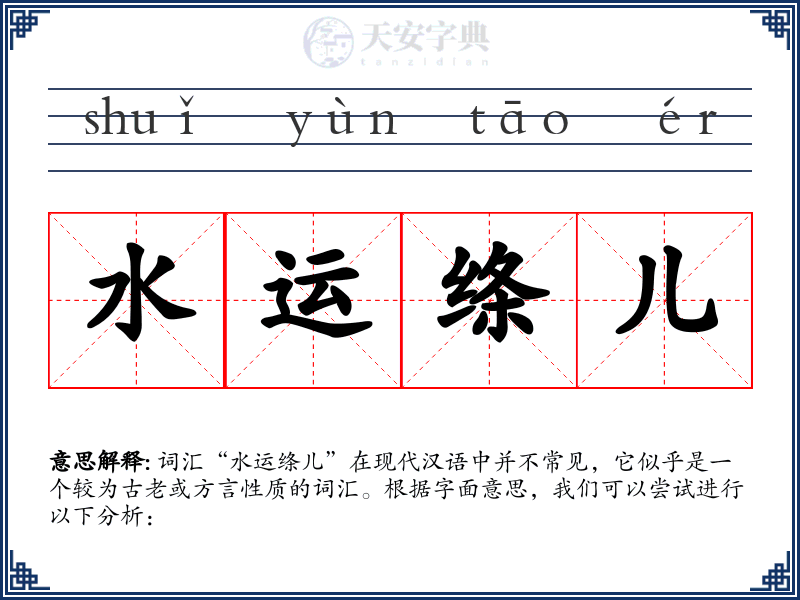 水运绦儿