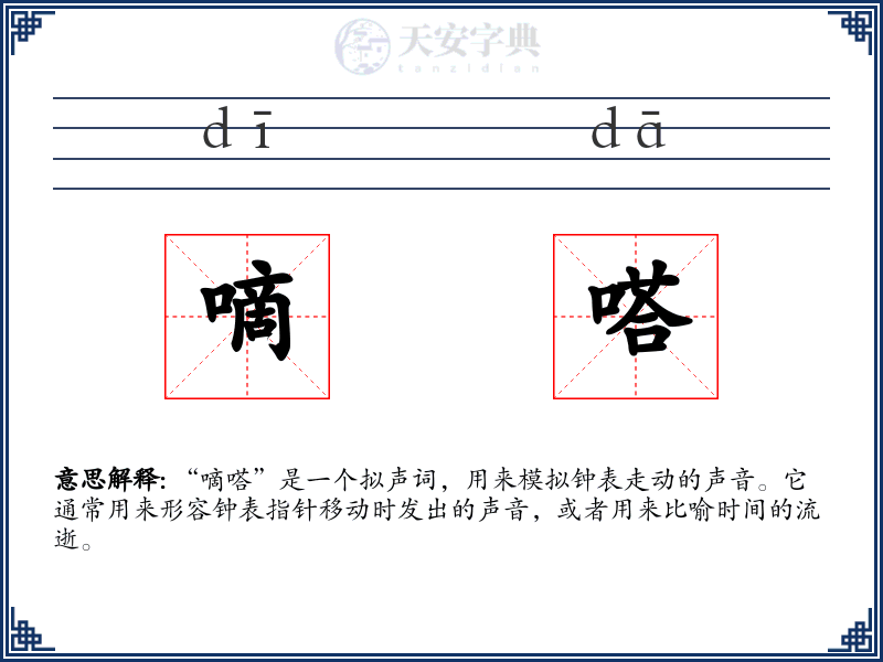 嘀嗒