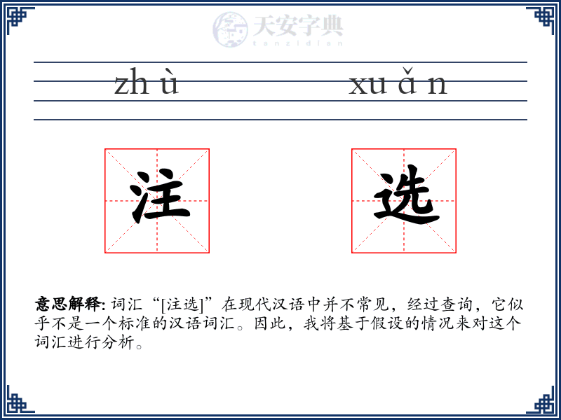 注选