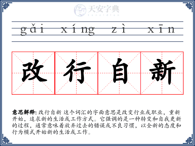 改行自新