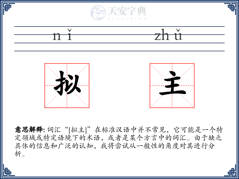 拟主