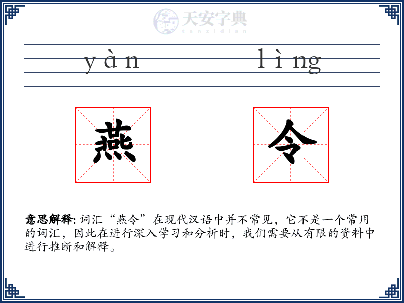 燕令