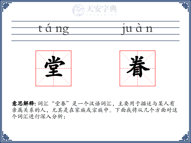 堂眷