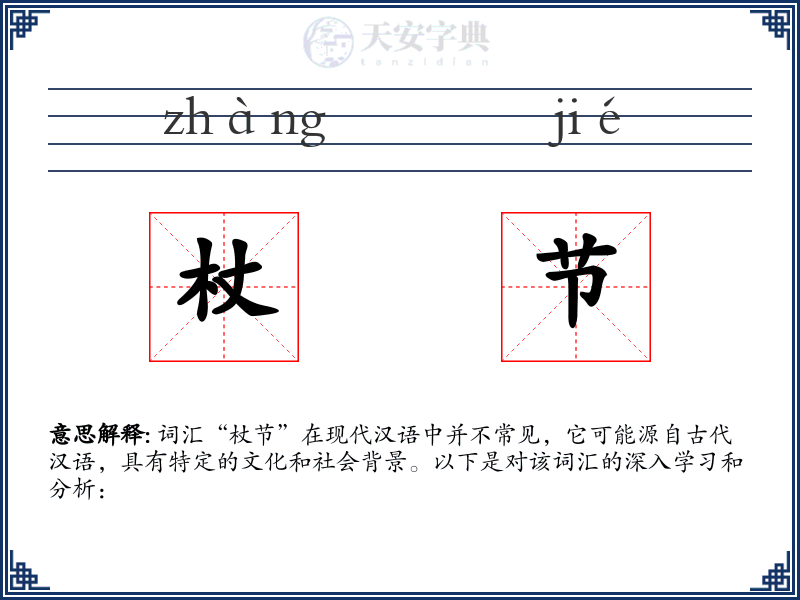 杖节