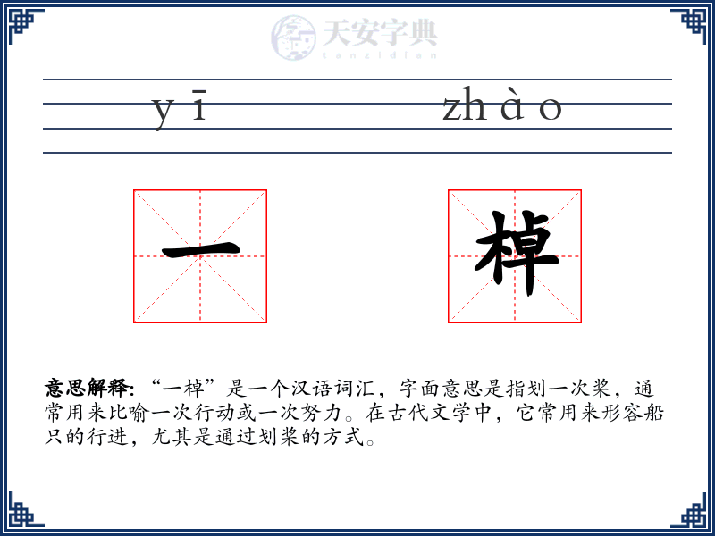 一棹