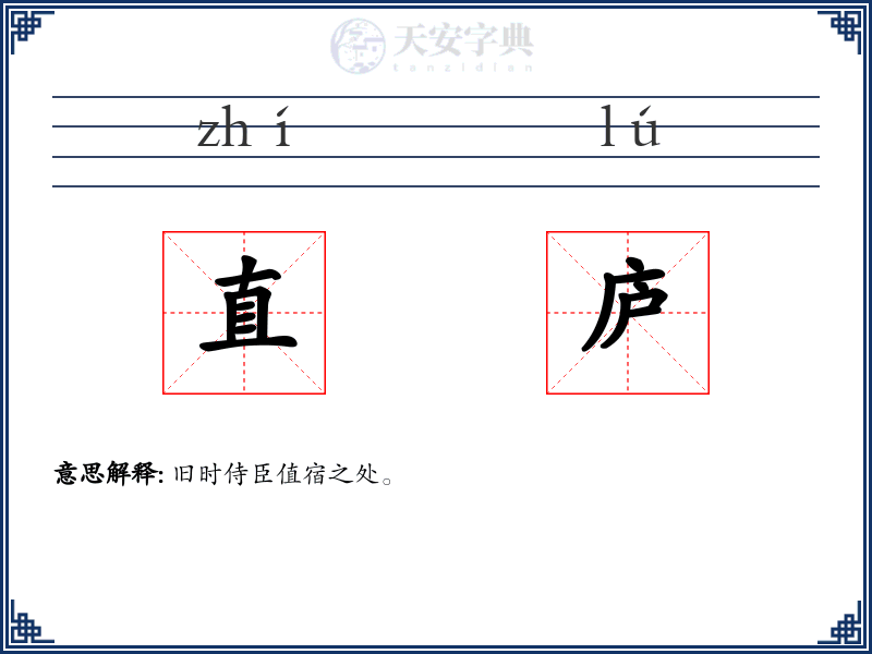 直庐