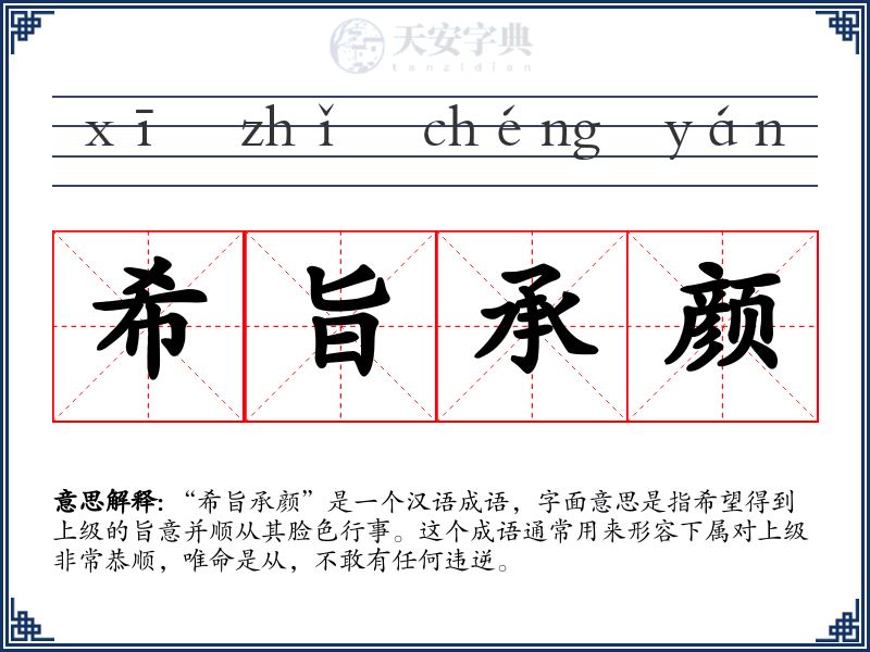 希旨承颜