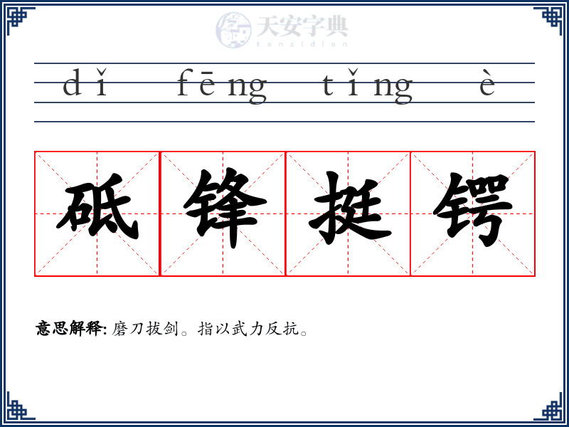 砥锋挺锷