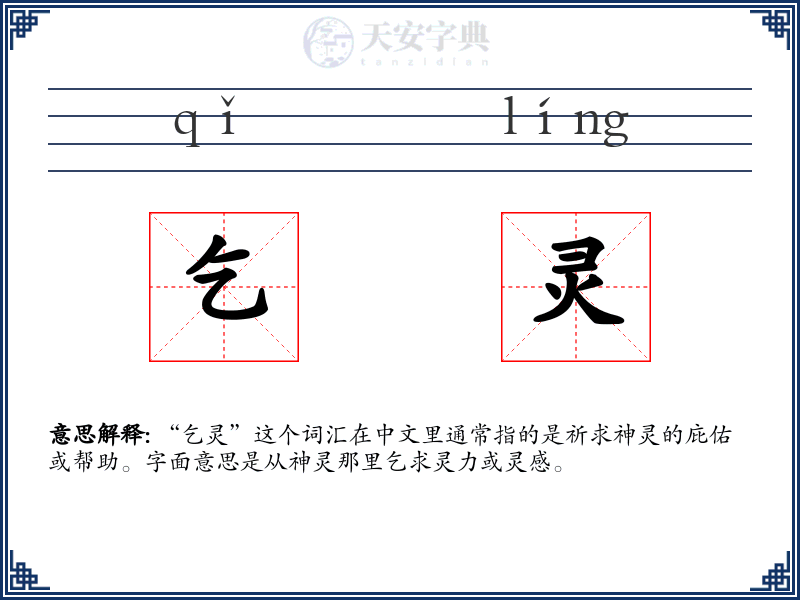 乞灵