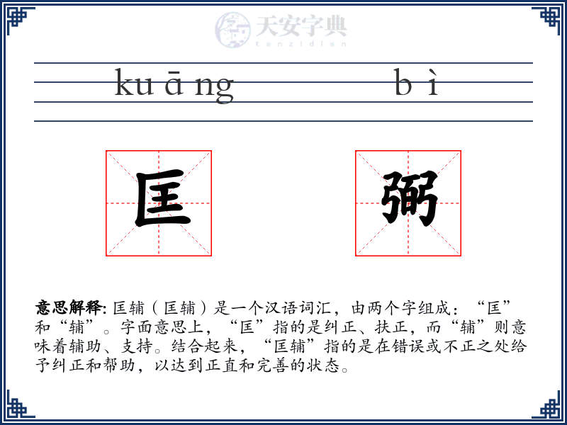 匡弼
