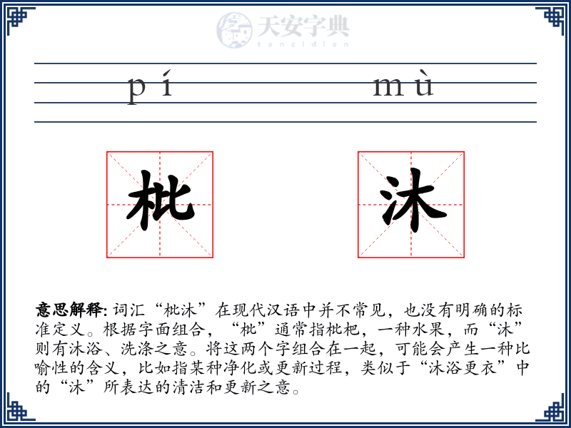 枇沐