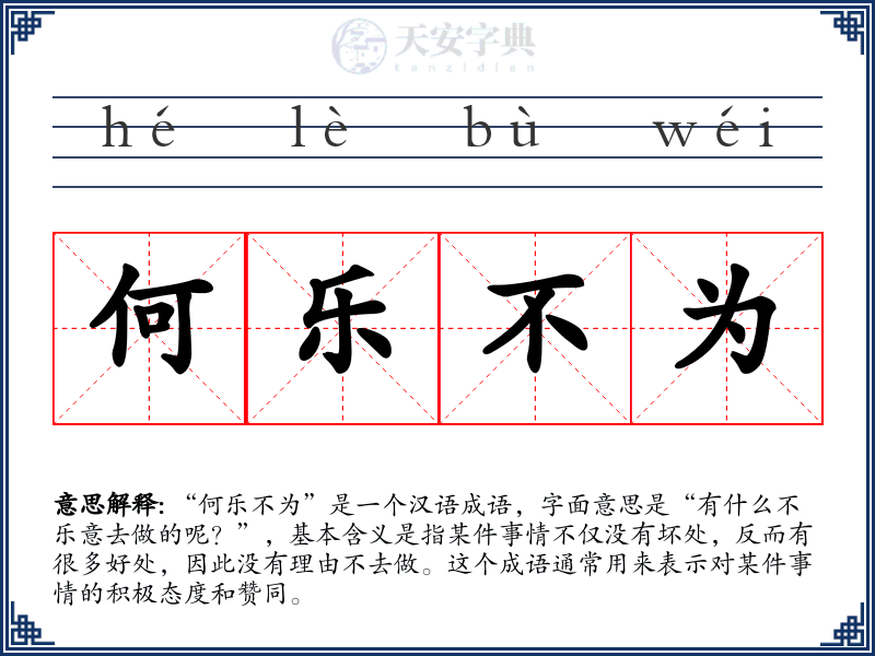 何乐不为