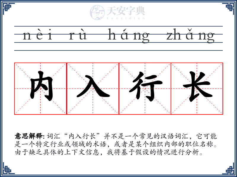 内入行长