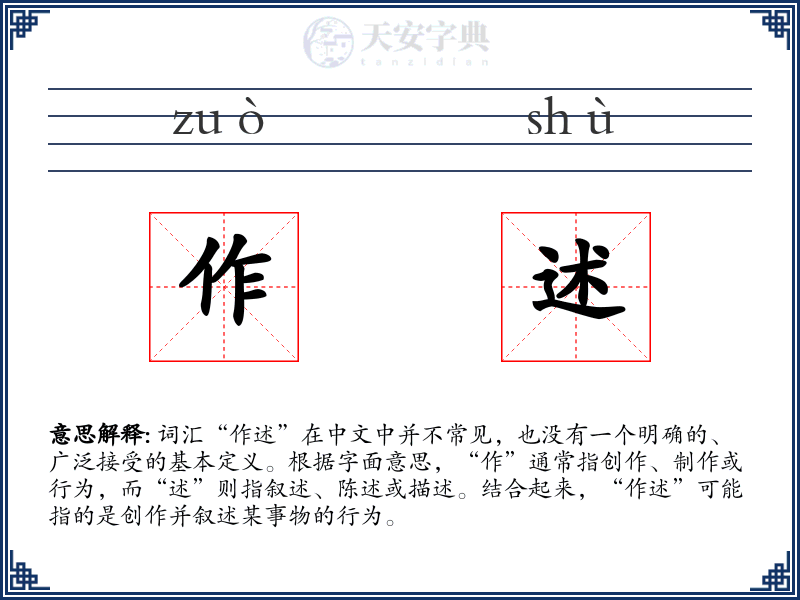 作述