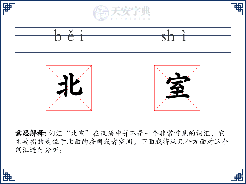 北室
