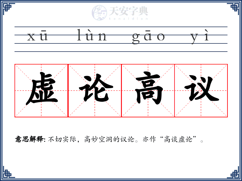 虚论高议
