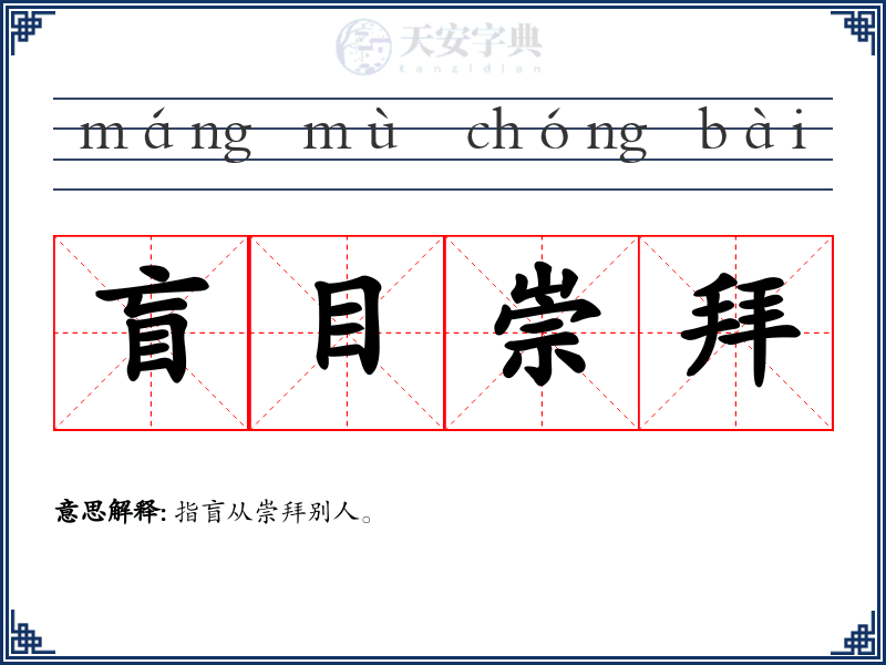 盲目崇拜