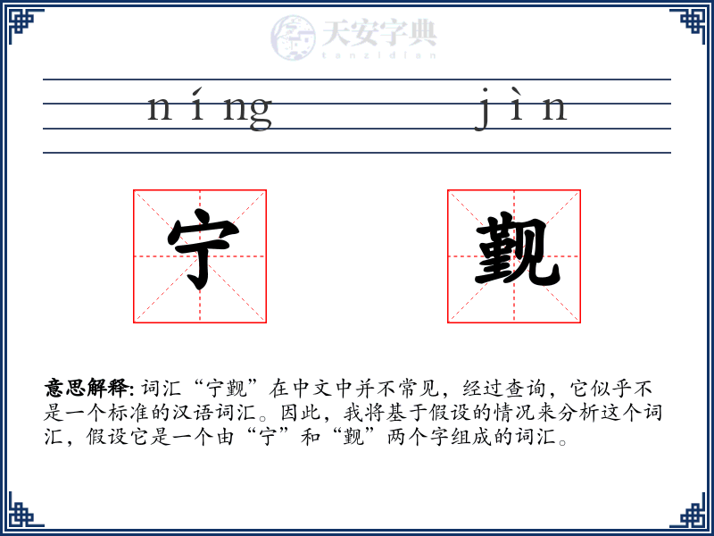 宁觐