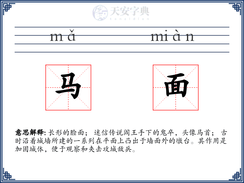 马面