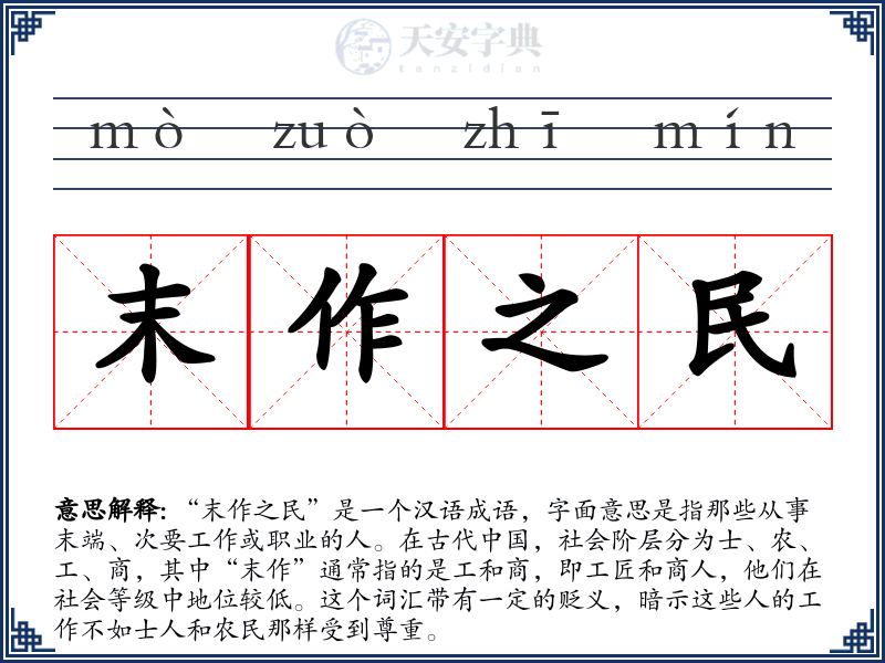 末作之民