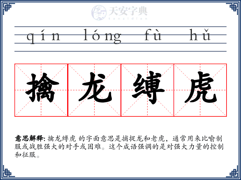 擒龙缚虎
