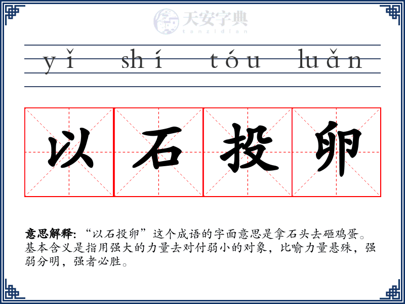 以石投卵