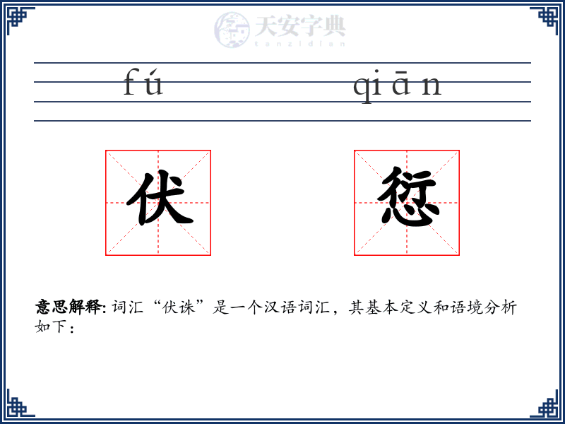 伏愆