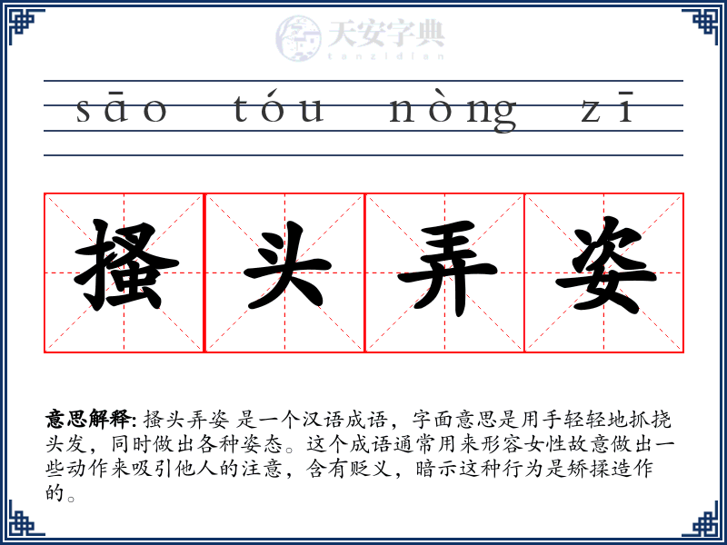 搔头弄姿