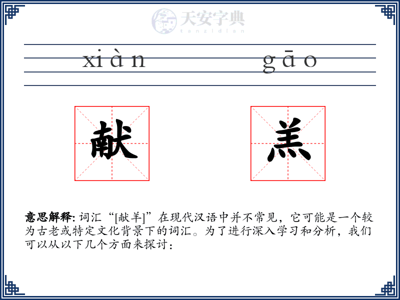 献羔