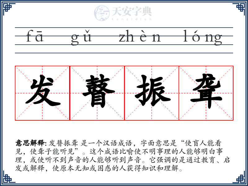 发瞽振聋