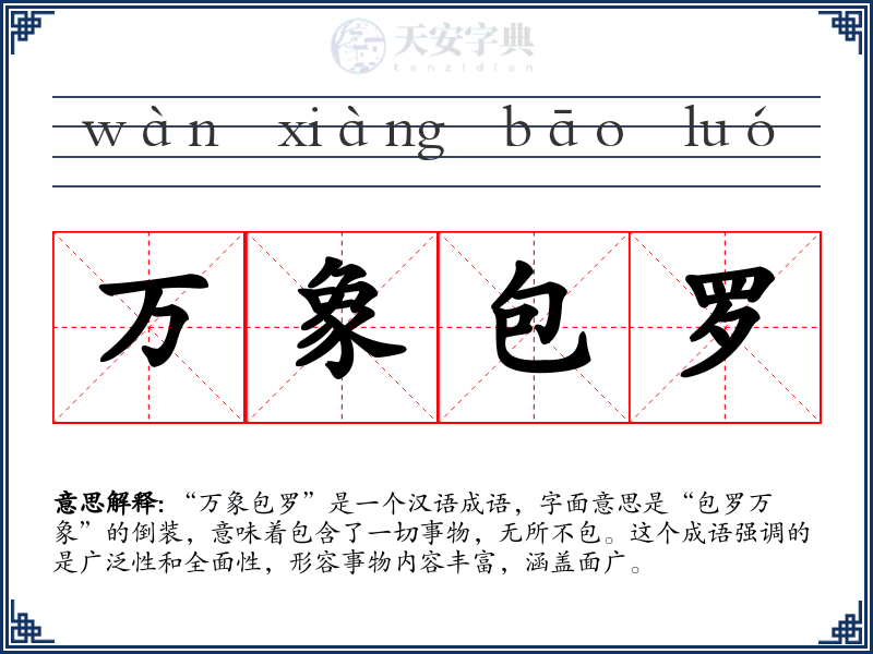万象包罗