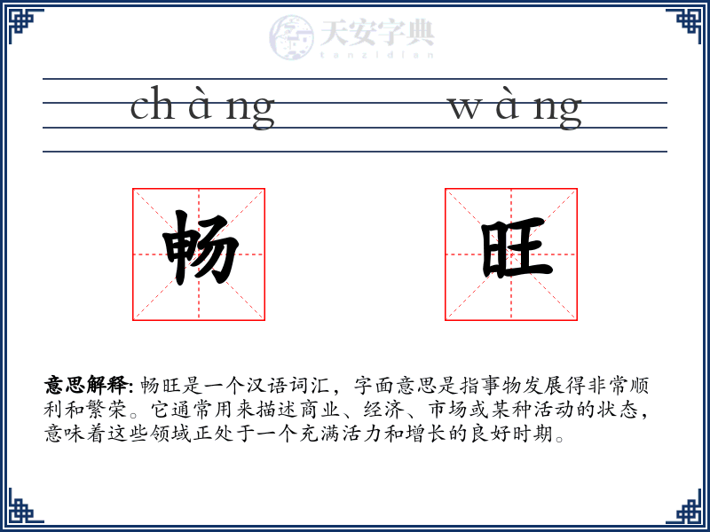 畅旺