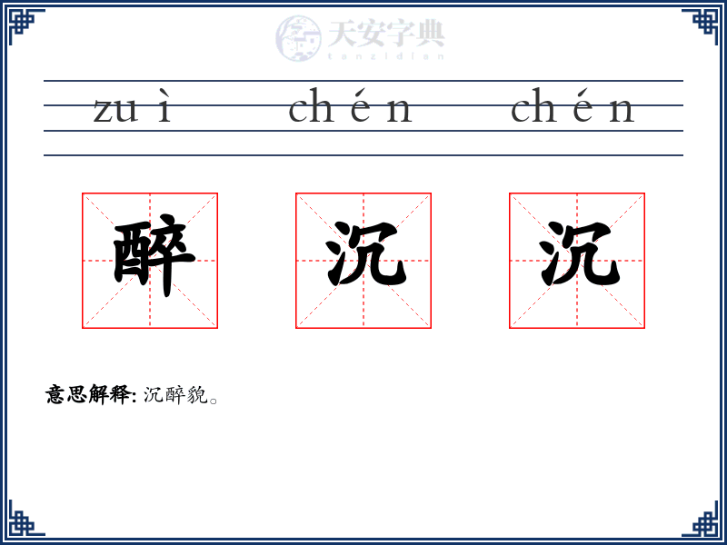 醉沉沉