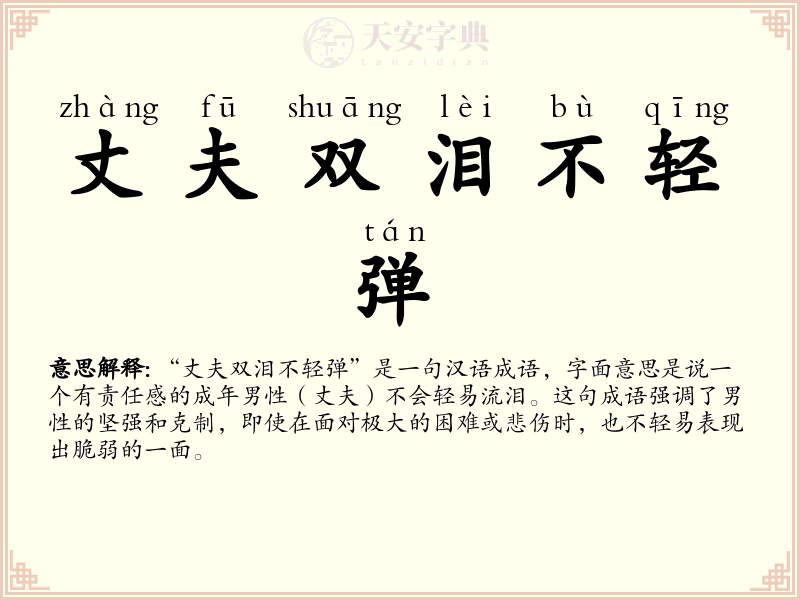丈夫双泪不轻弹
