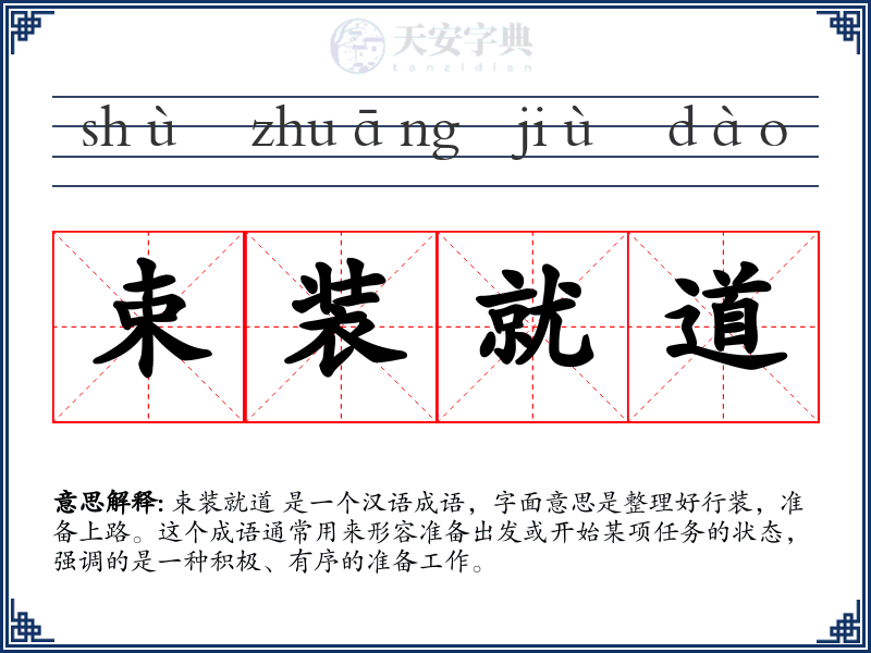 束装就道