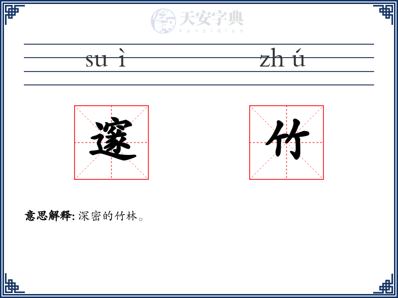 邃竹