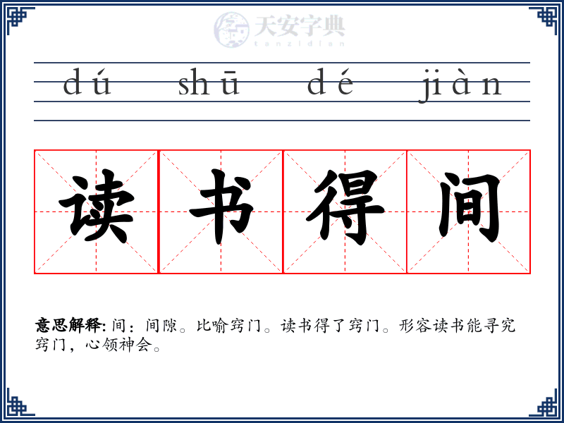 读书得间