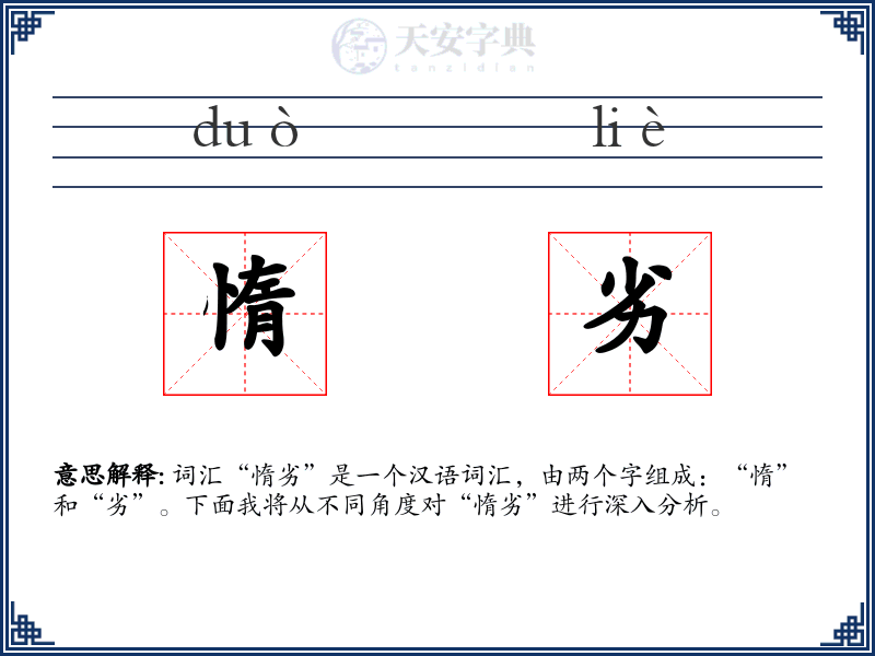 惰劣