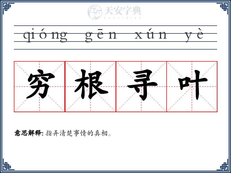 穷根寻叶