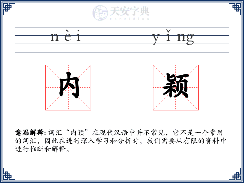 内颖