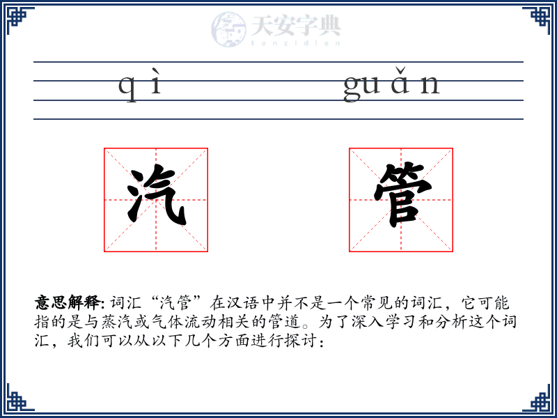 汽管