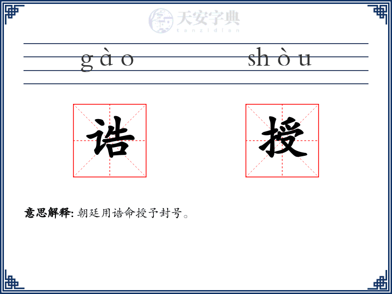 诰授