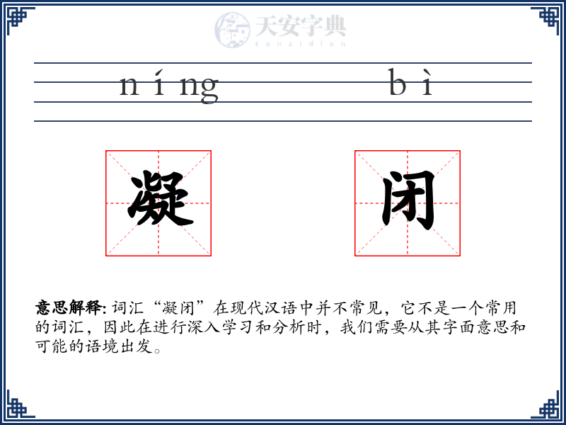 凝闭