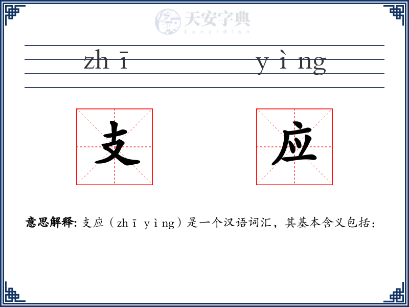 支应